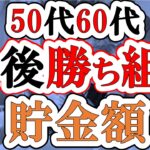 【50代60代向け】2025年○○万円貯金で老後勝ち組!いくら貯金があれば安心して老後が暮らせるのか?【貯金/2025年問題/年金改正】